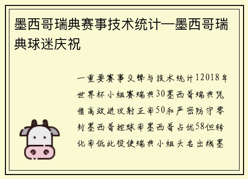 墨西哥瑞典赛事技术统计—墨西哥瑞典球迷庆祝